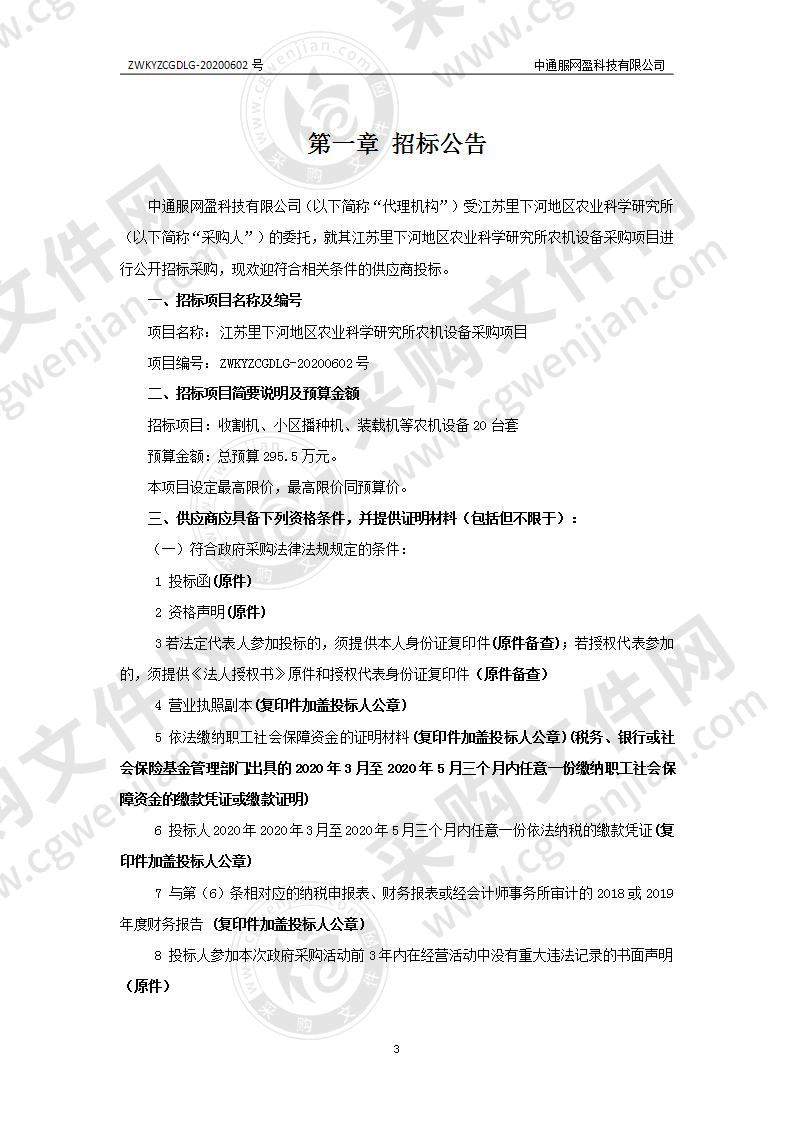 江苏里下河地区农业科学研究所农机设备采购项目