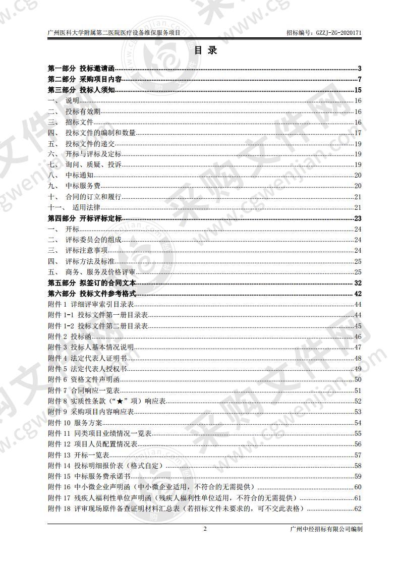 广州医科大学附属第二医院医疗设备维保服务项目