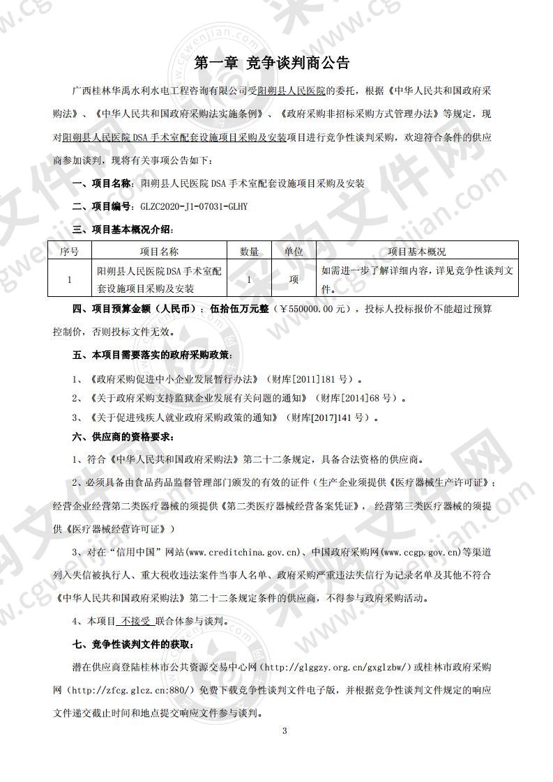 阳朔县人民医院DSA手术室配套设施项目采购及安装