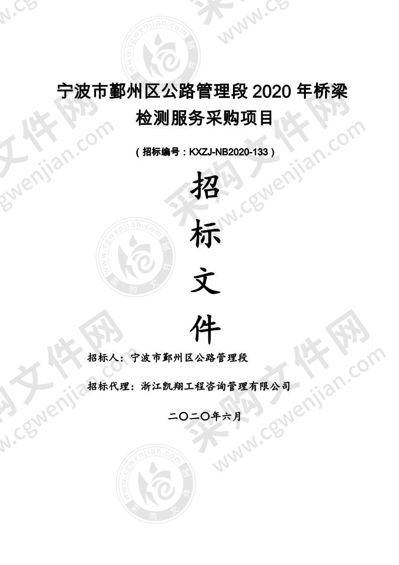 宁波市鄞州区公路管理段2020年桥梁 检测服务采购项目