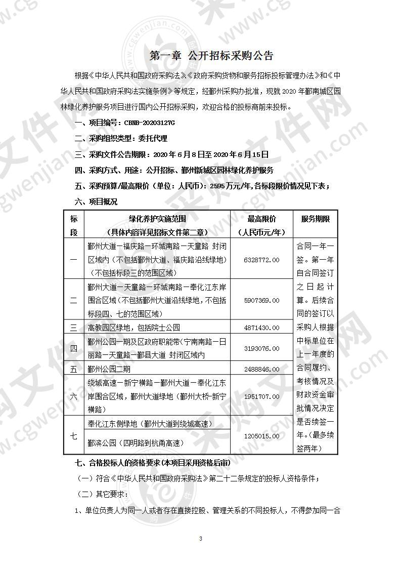 2020年鄞南城区园林绿化养护服务项目