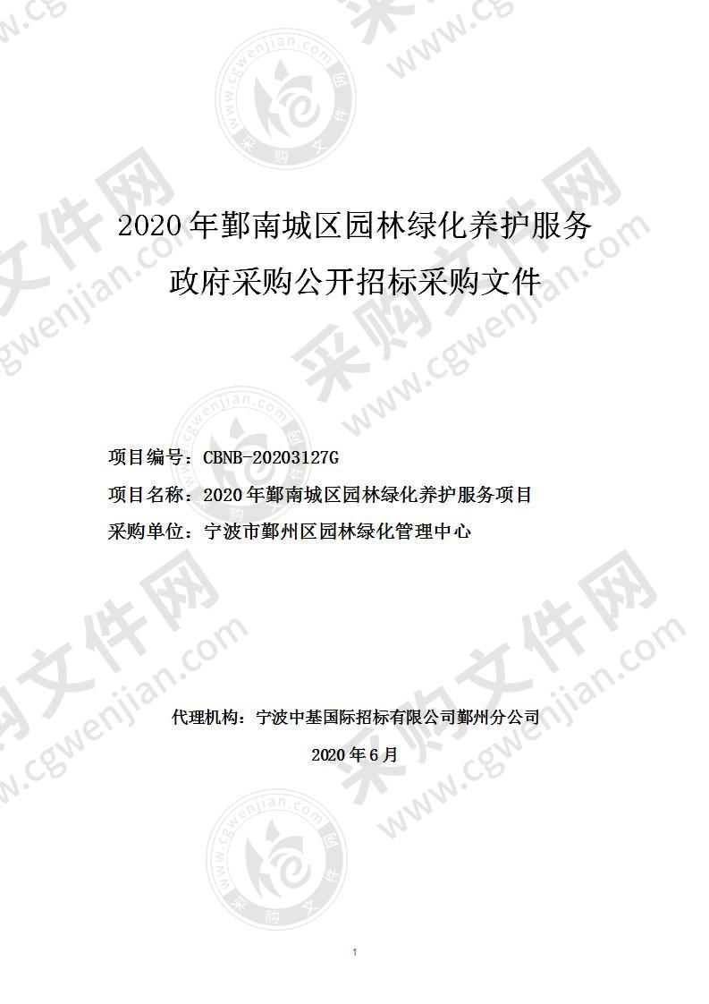 2020年鄞南城区园林绿化养护服务项目