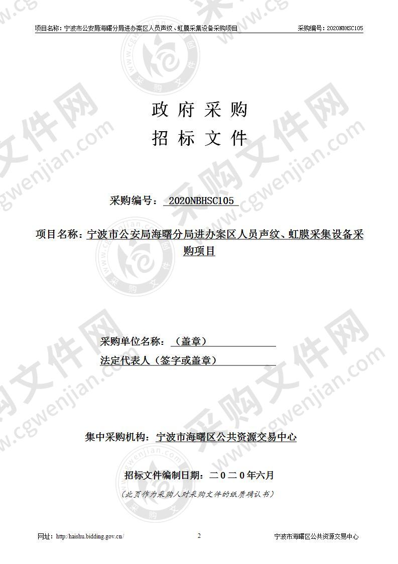 宁波市公安局海曙分局进办案区人员声纹、虹膜采集设备采购项目