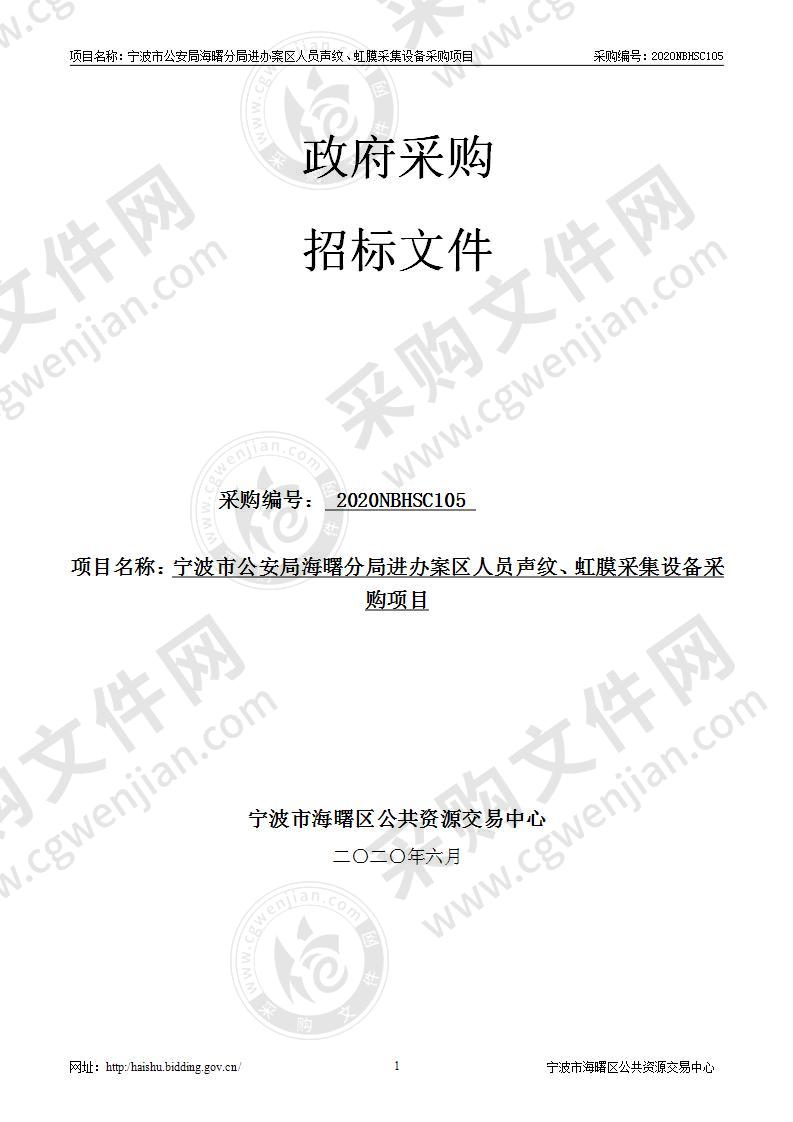 宁波市公安局海曙分局进办案区人员声纹、虹膜采集设备采购项目