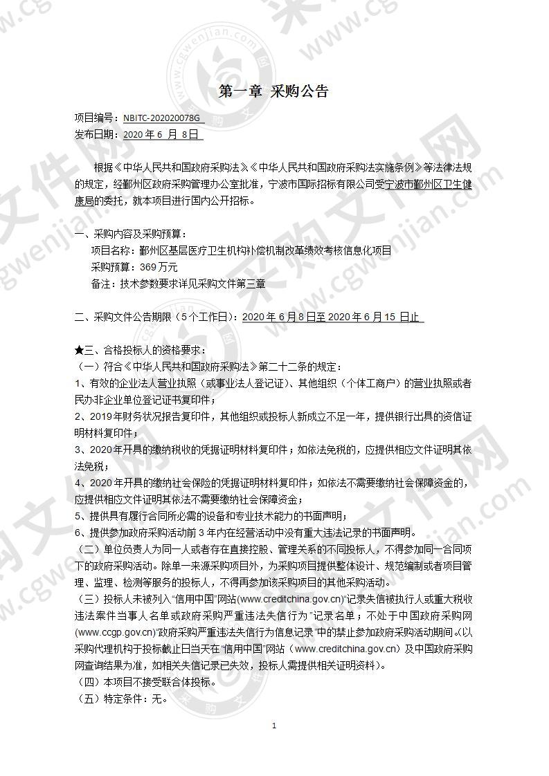 鄞州区基层医疗卫生机构补偿机制改革绩效考核信息化项目