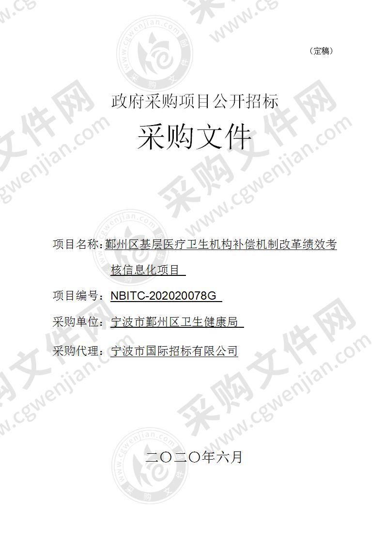 鄞州区基层医疗卫生机构补偿机制改革绩效考核信息化项目