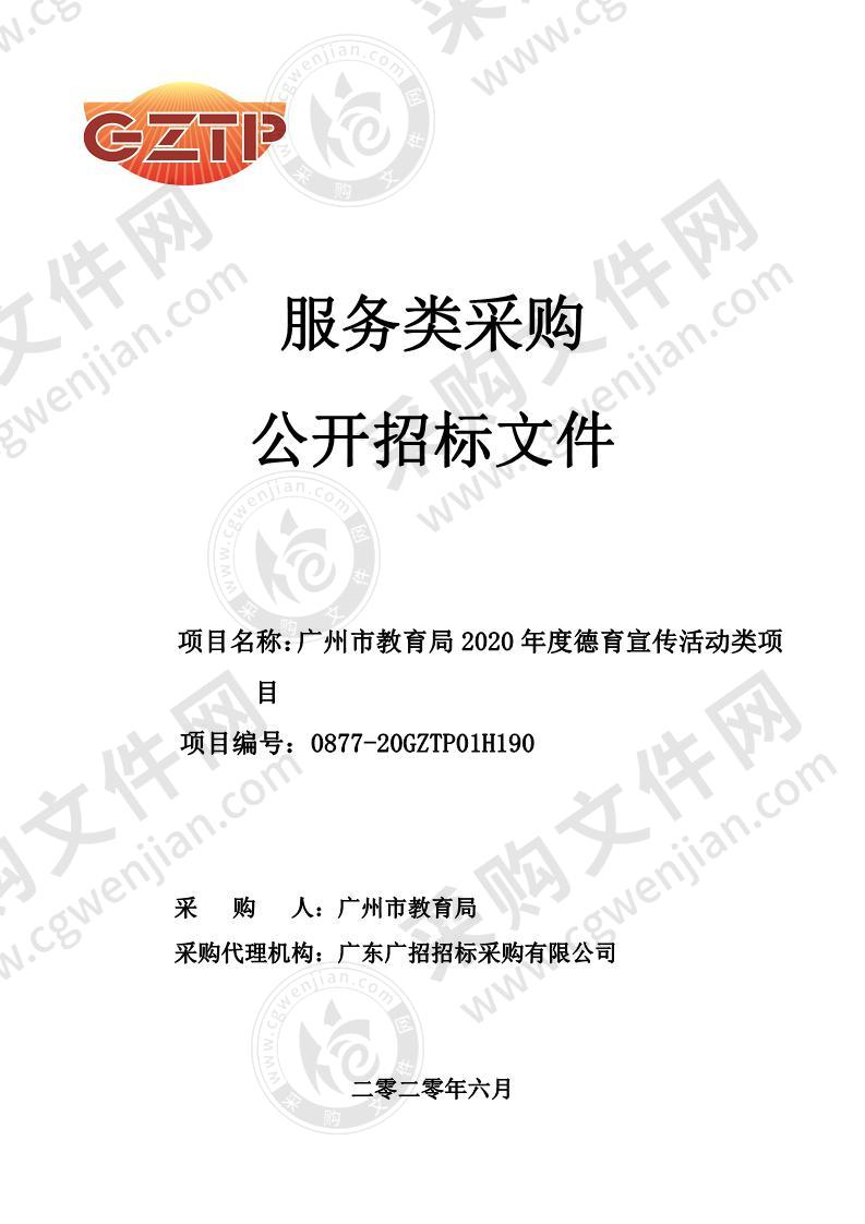 广州市教育局2020年度德育宣传活动类项目