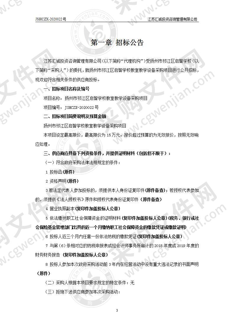 扬州市邗江区启智学校教室教学设备采购项目