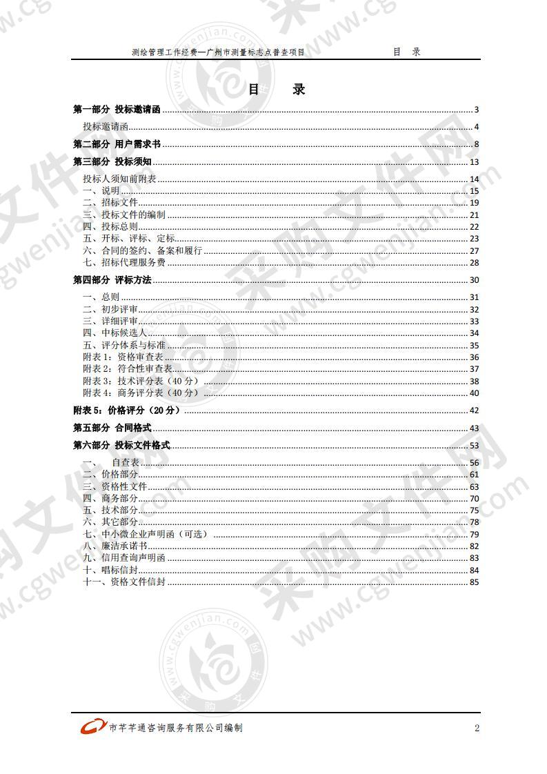 测绘管理工作经费—广州市测量标志点普查项目