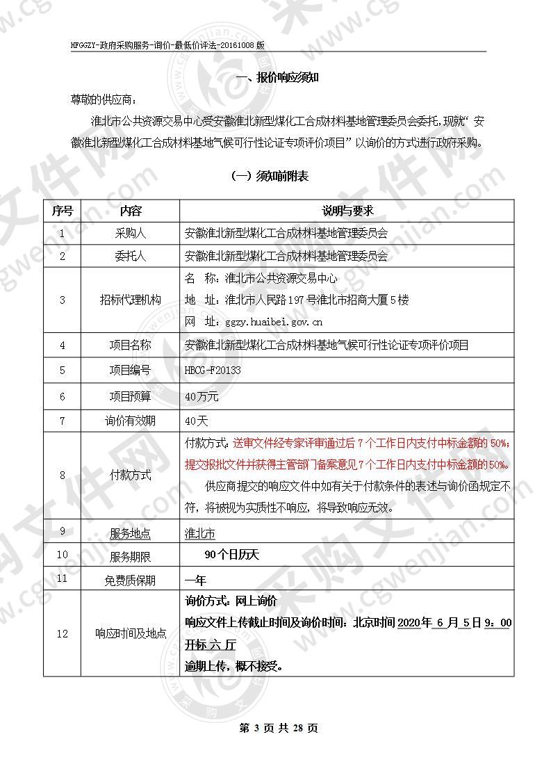 安徽淮北新型煤化工合成材料基地气候可行性论证专项评价项目