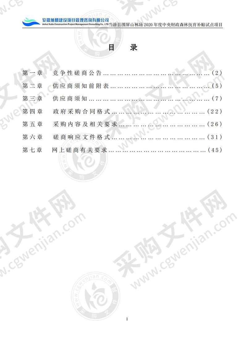 当涂县围屏山林场2020年度中央财政森林抚育补贴试点项目