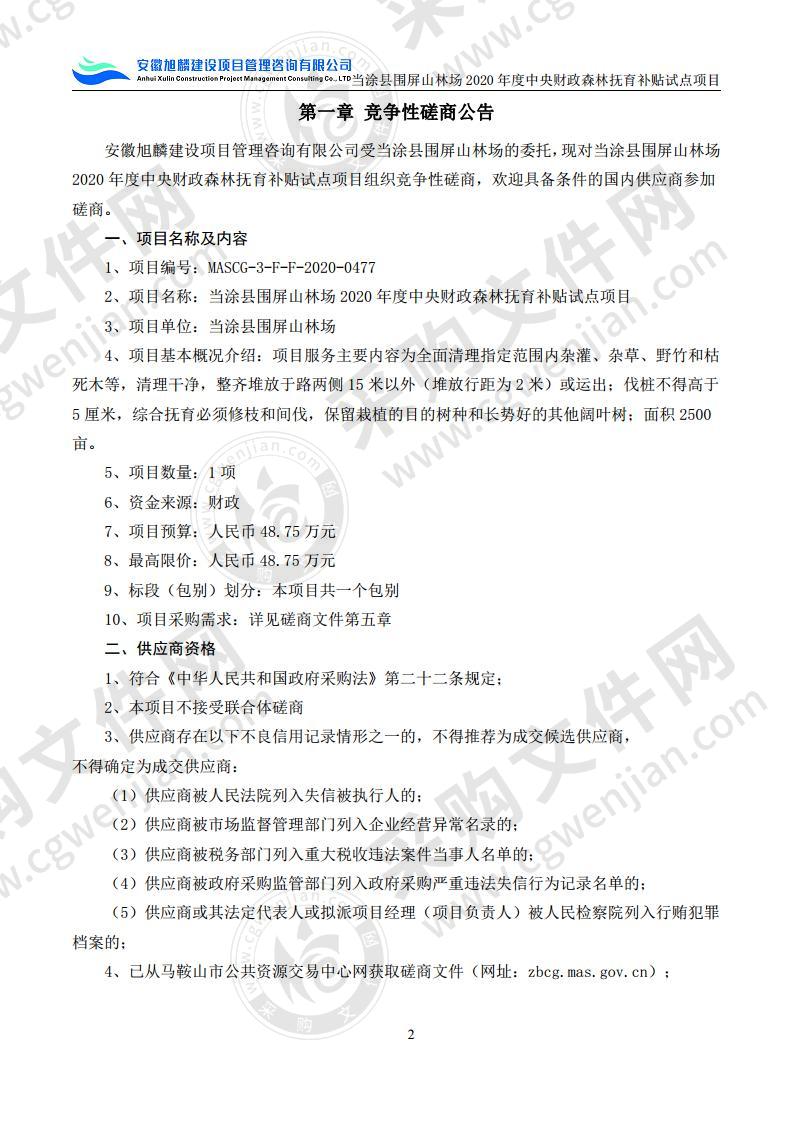 当涂县围屏山林场2020年度中央财政森林抚育补贴试点项目