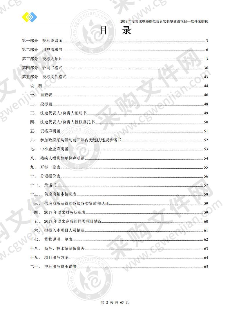 2019年度集成电路虚拟仿真实验室建设项目-软件采购包