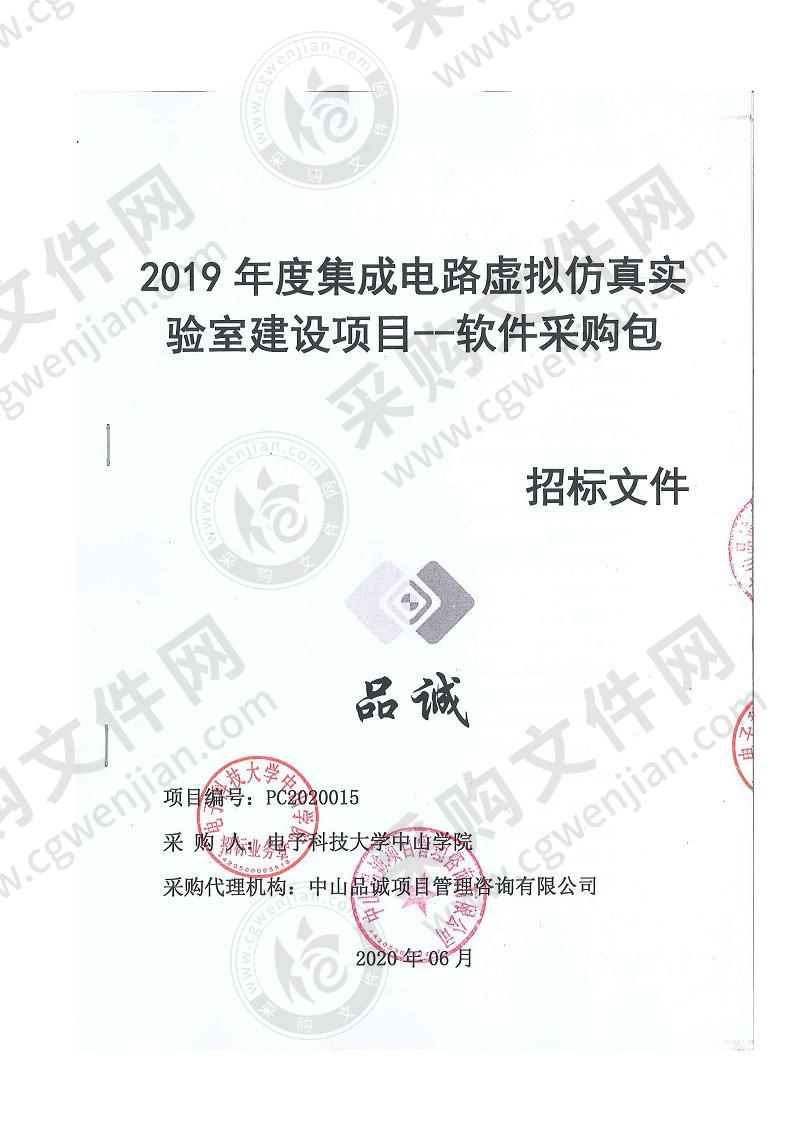 2019年度集成电路虚拟仿真实验室建设项目-软件采购包