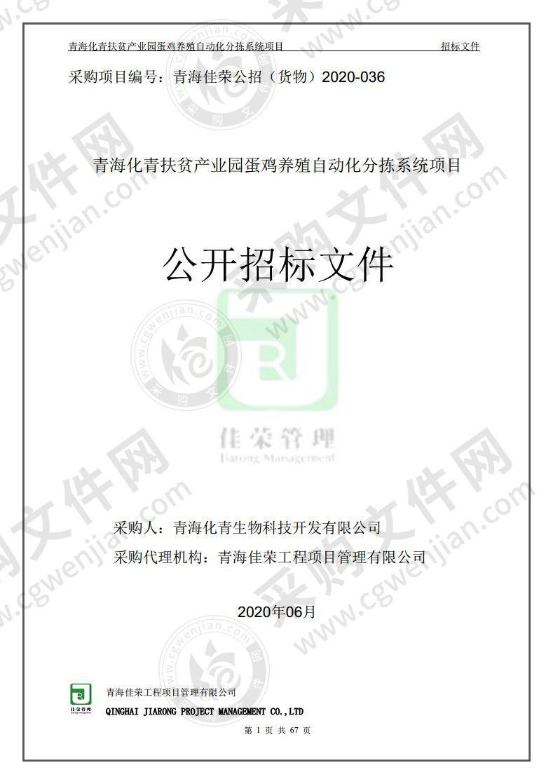 青海化青扶贫产业园蛋鸡养殖自动化分拣系统项目