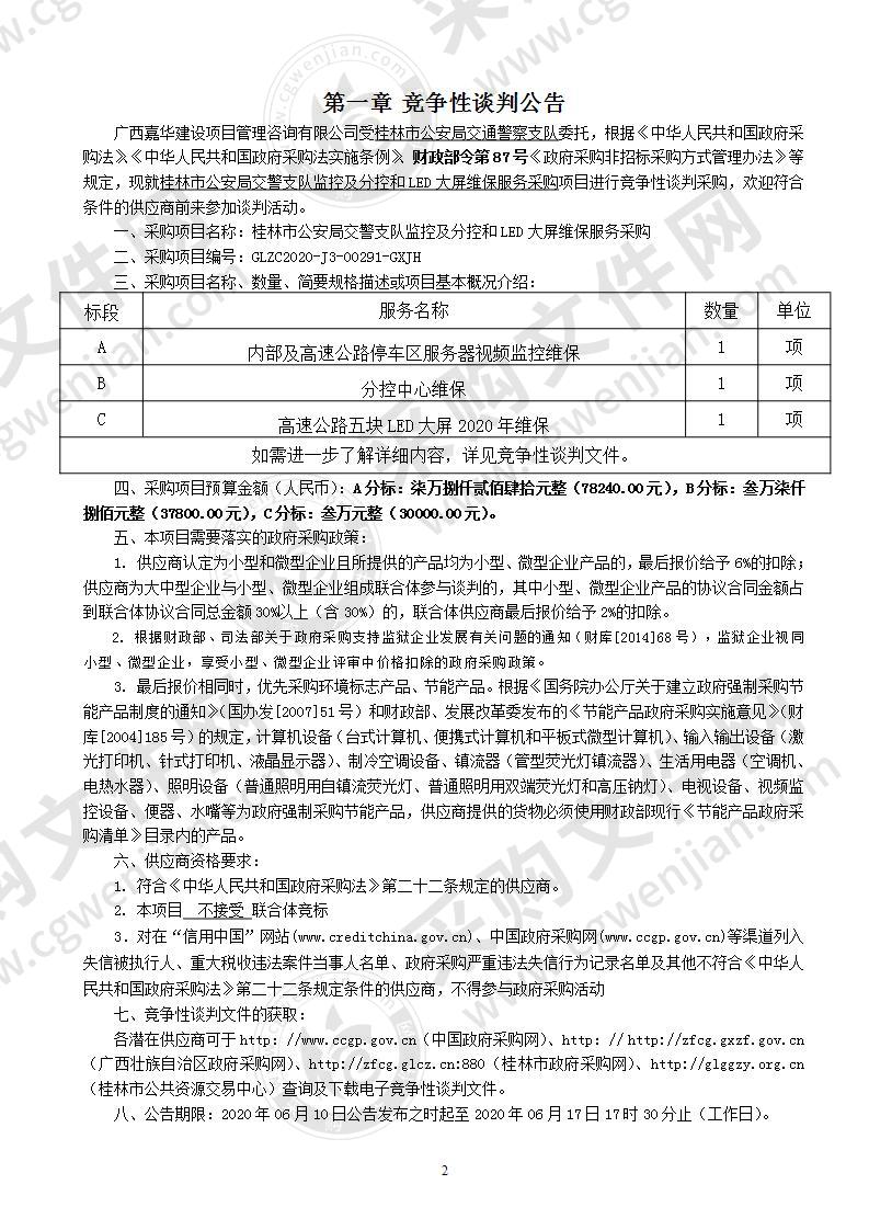 桂林市公安局交警支队监控及分控和LED大屏维保服务采购（A分标）