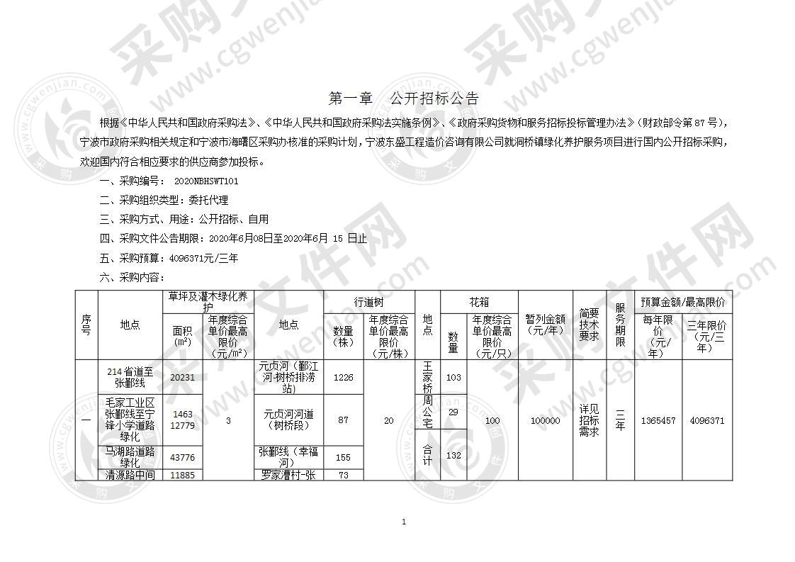 洞桥镇绿化养护服务项目