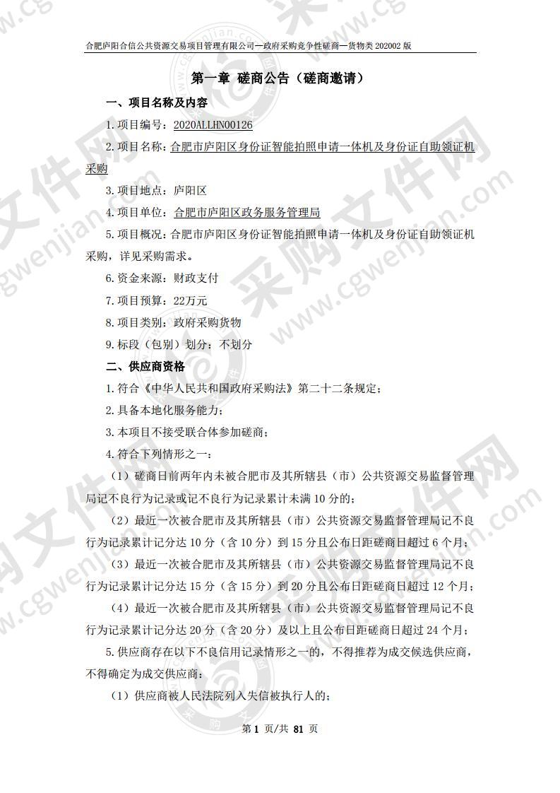 合肥市庐阳区身份证智能拍照申请一体机及身份证自助领证机采购项目