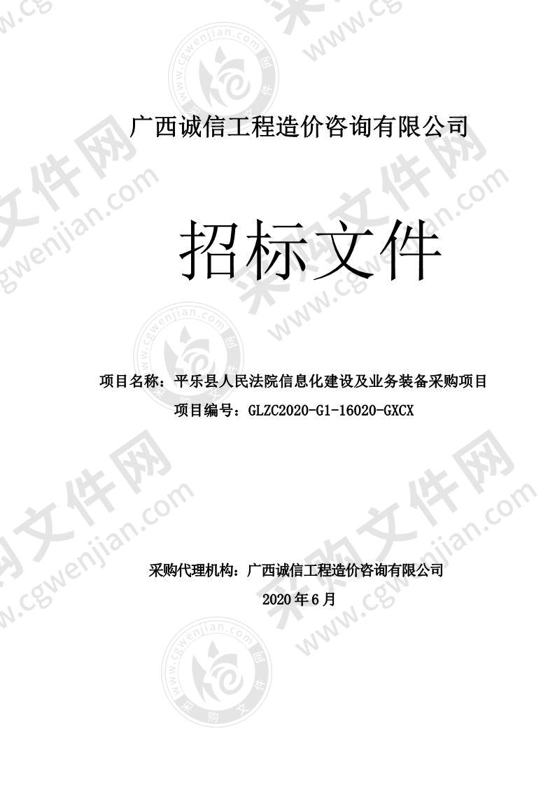 平乐县人民法院信息化建设及业务装备采购项目