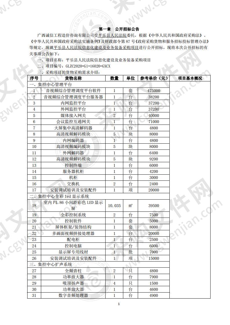 平乐县人民法院信息化建设及业务装备采购项目