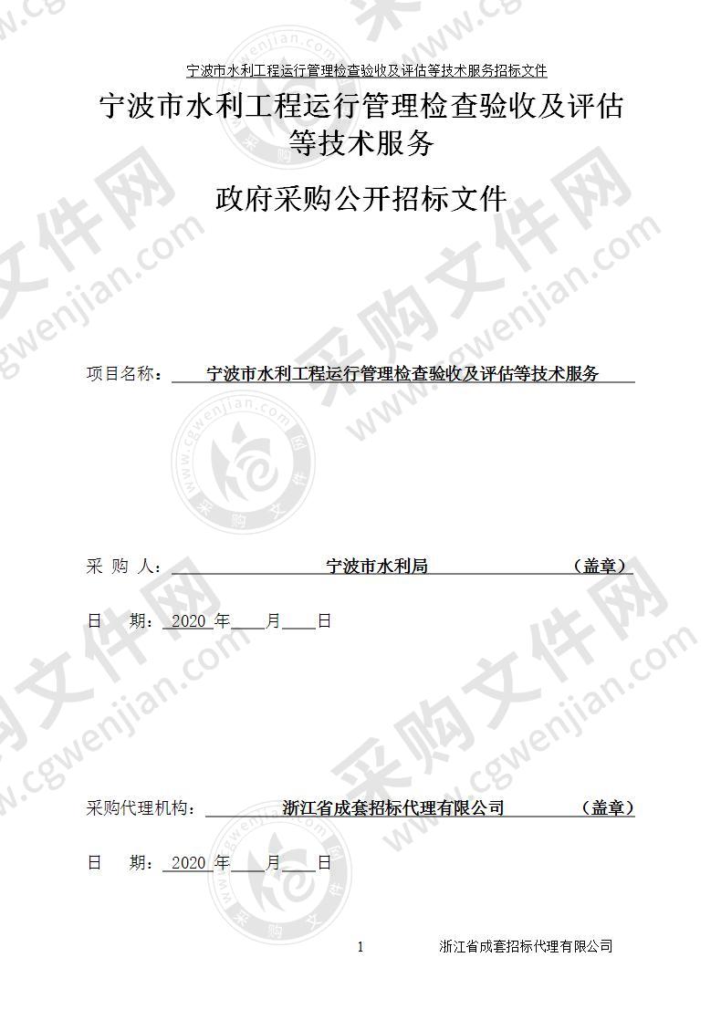 宁波市水利工程运行管理检查验收及评估等技术服务