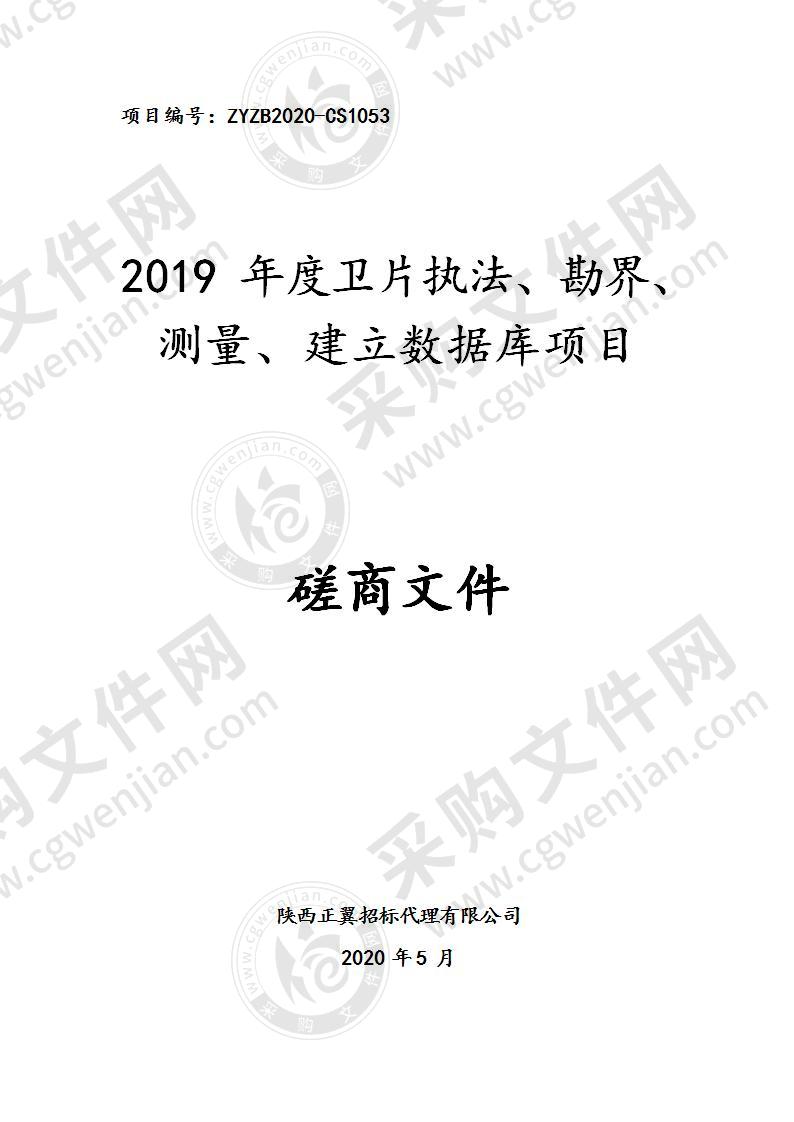 2019年度卫片执法、勘界、测量、建立数据库项目