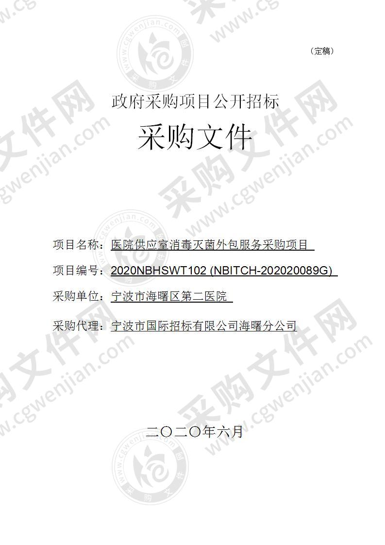 宁波市海曙区第二医院供应室消毒灭菌外包服务采购项目