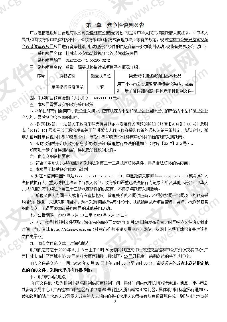 桂林市公安局监管视频会议系统建设项目