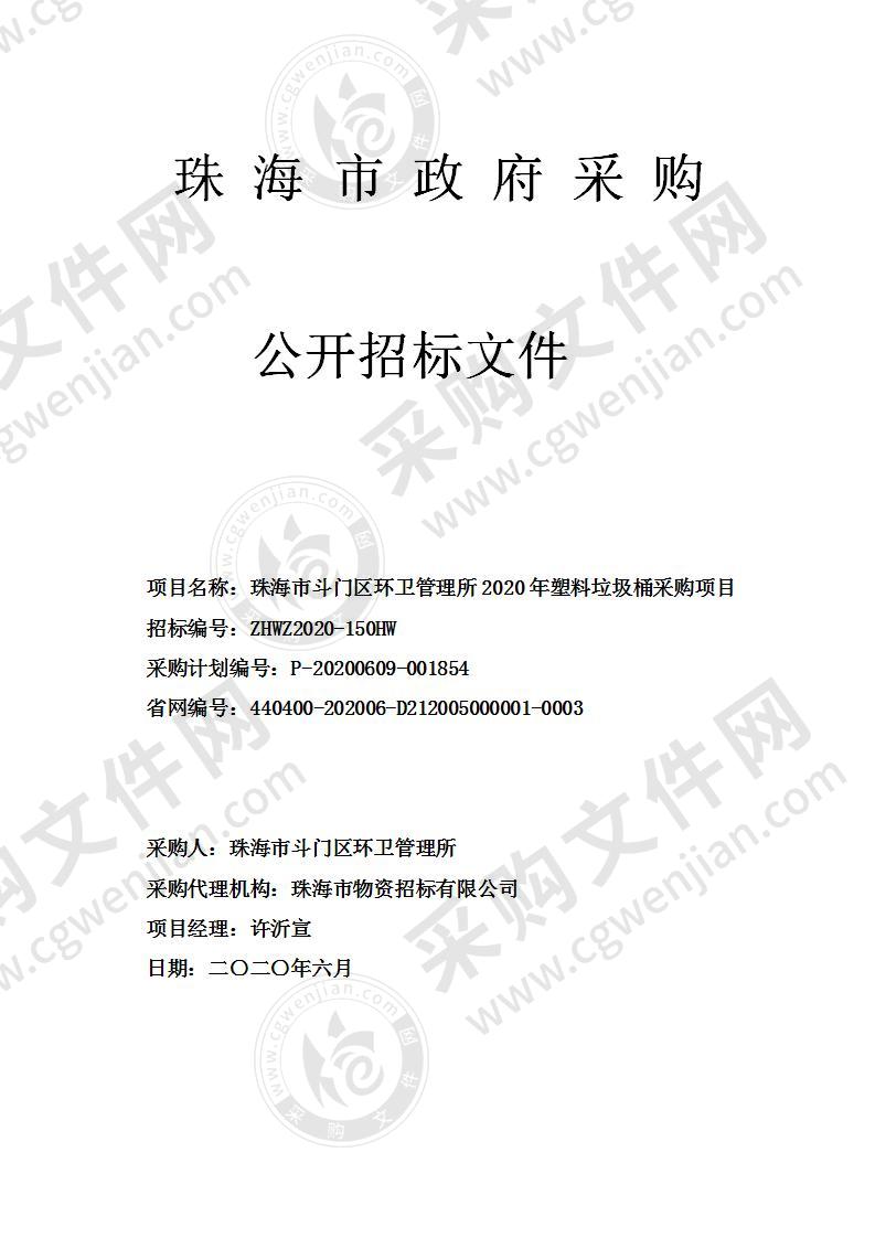 珠海市斗门区环卫管理所2020年塑料垃圾桶采购项目