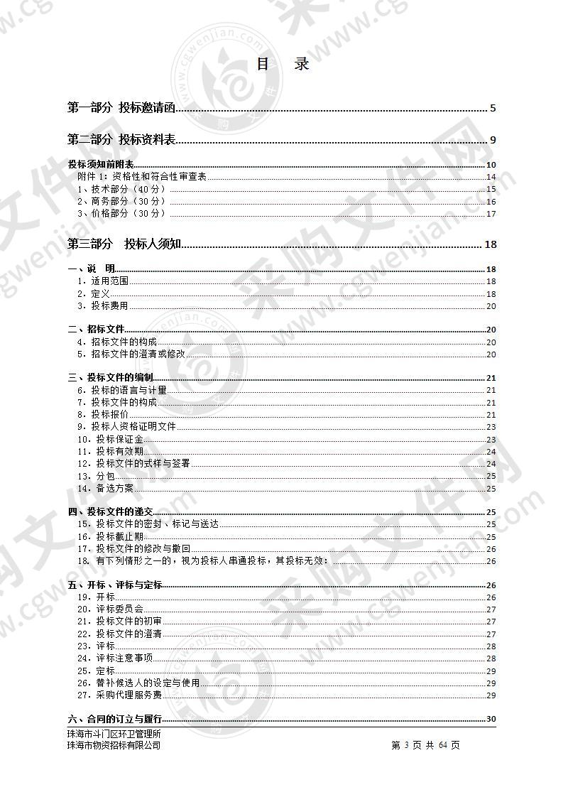 珠海市斗门区环卫管理所2020年塑料垃圾桶采购项目