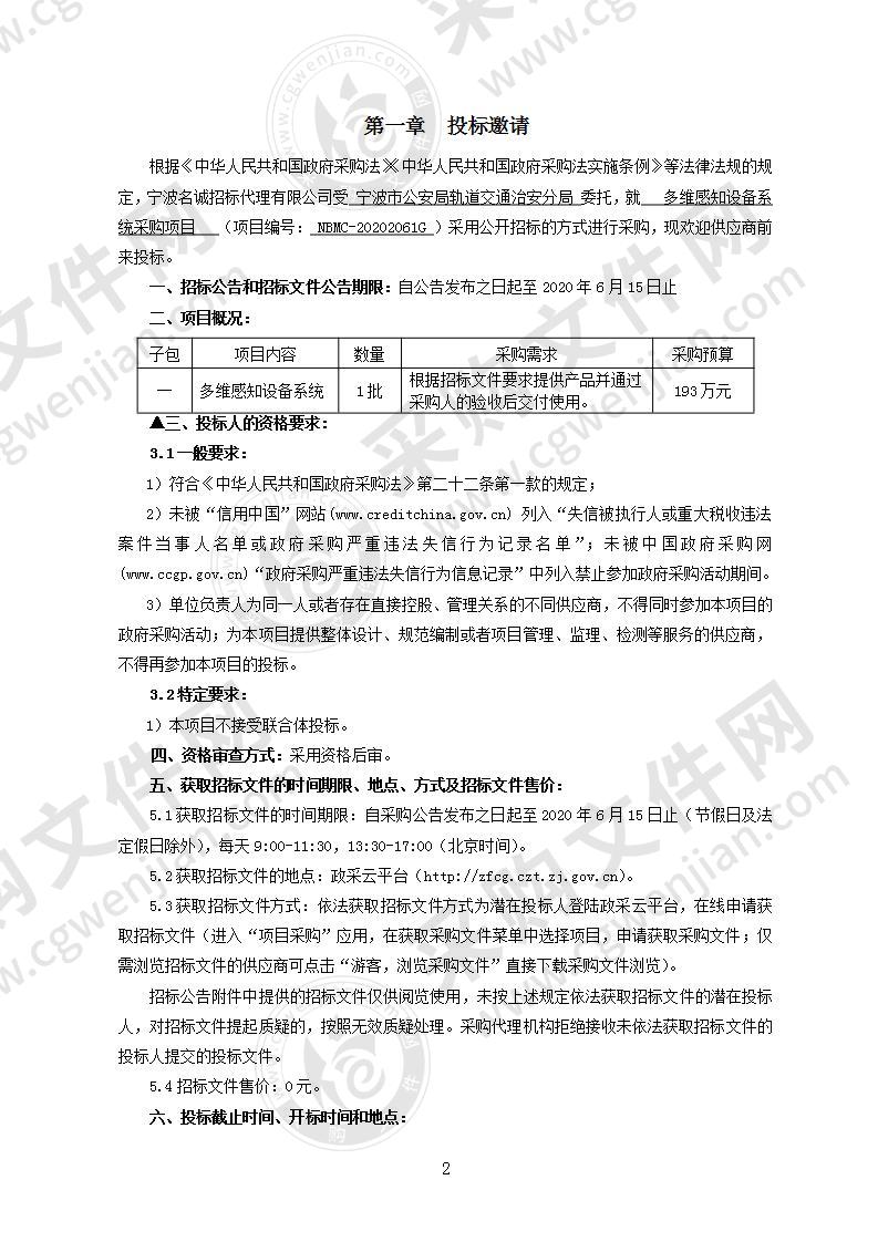 宁波市公安局轨道交通治安分局多维感知设备系统采购项目