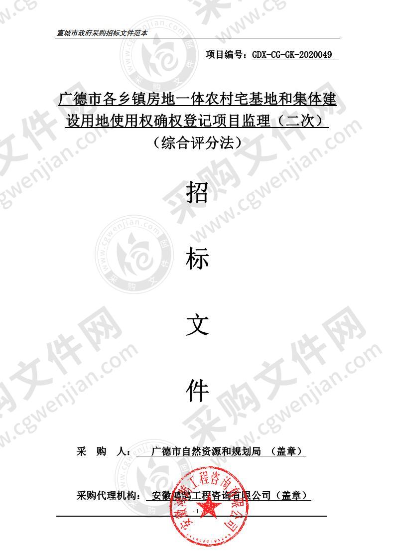 广德市各乡镇房地一体农村宅基地和集体建设用地使用权确权登记项目监理