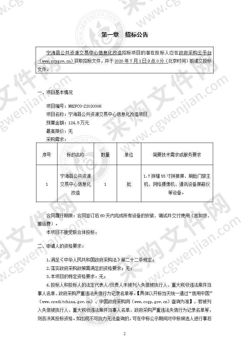 宁海县公共资源交易中心信息化改造项目