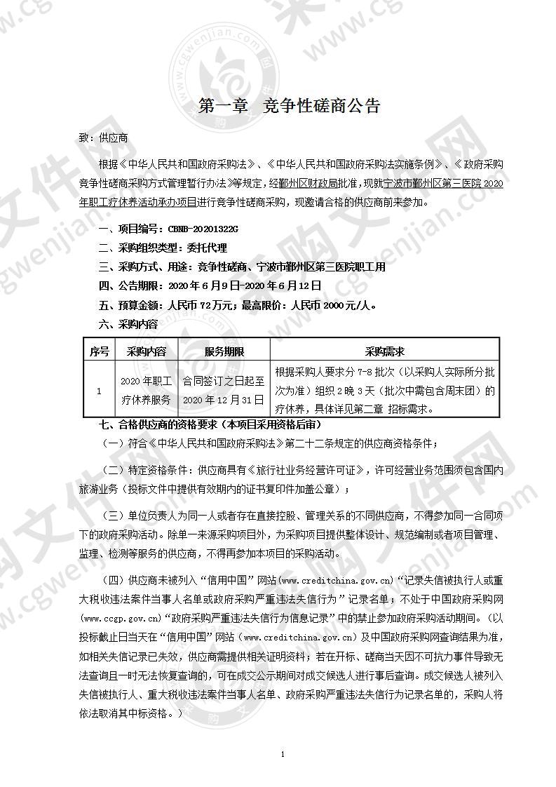 宁波市鄞州区第三医院2020年职工疗休养活动承办项目