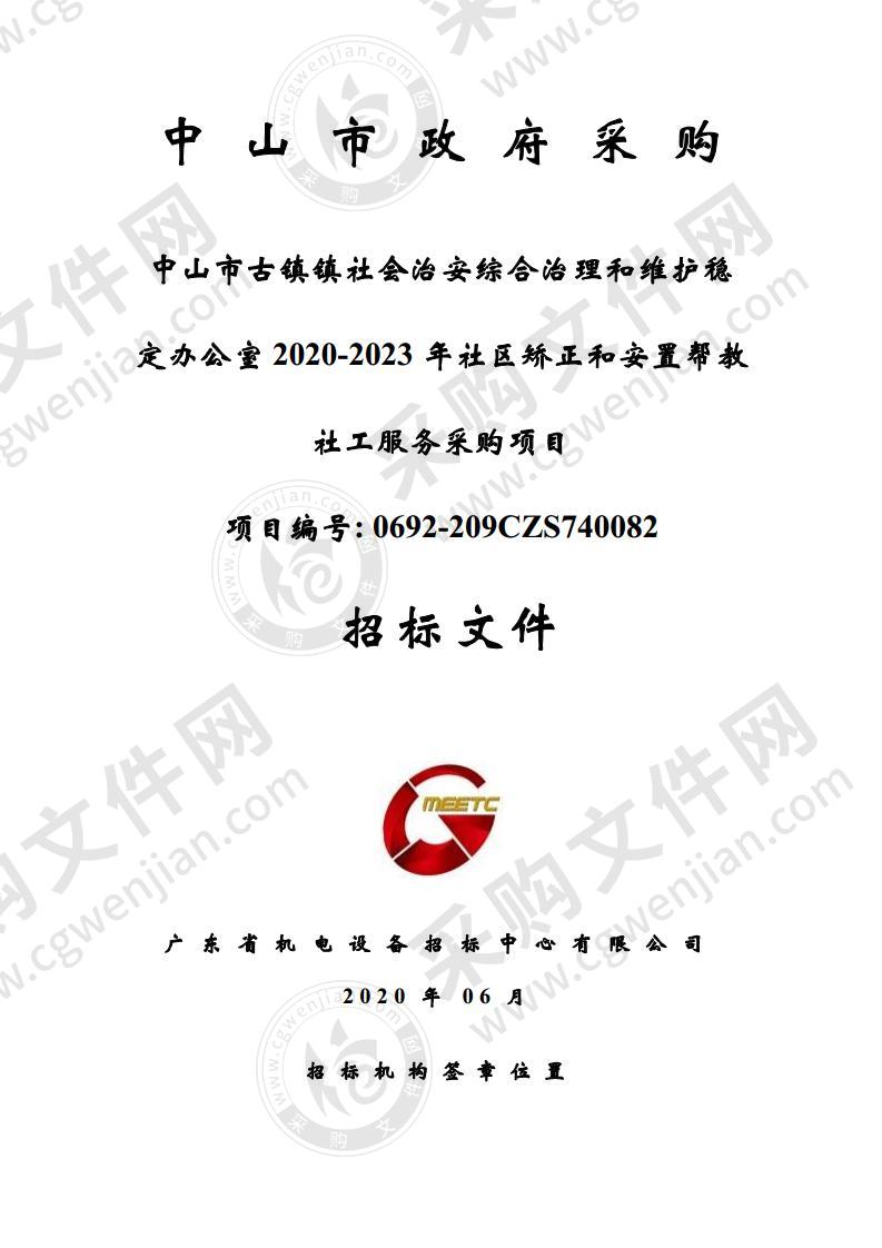 中山市古镇镇社会治安综合治理和维护稳定办公室2020-2023年社区矫正和安置帮教社工服务采购项目