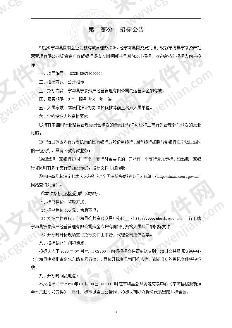 宁海县宁泰资产经营管理有限公司资金专户存储银行资格入围项目