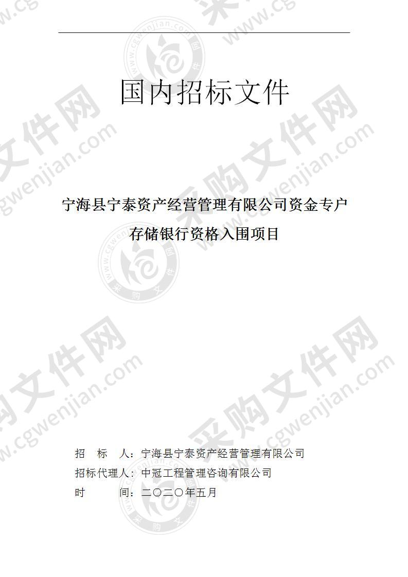 宁海县宁泰资产经营管理有限公司资金专户存储银行资格入围项目