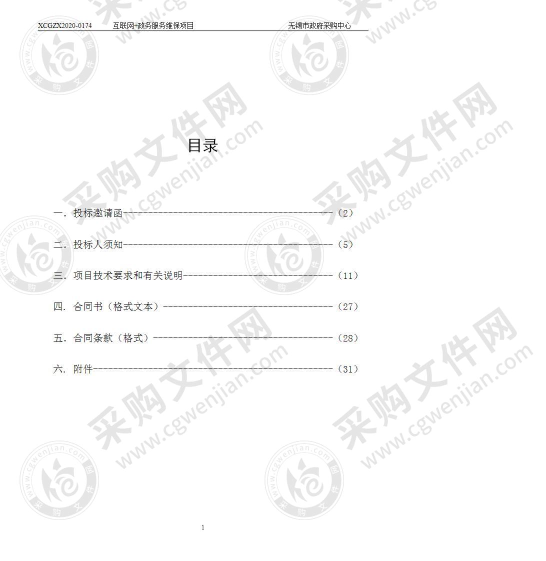 互联网+政务服务维保项目