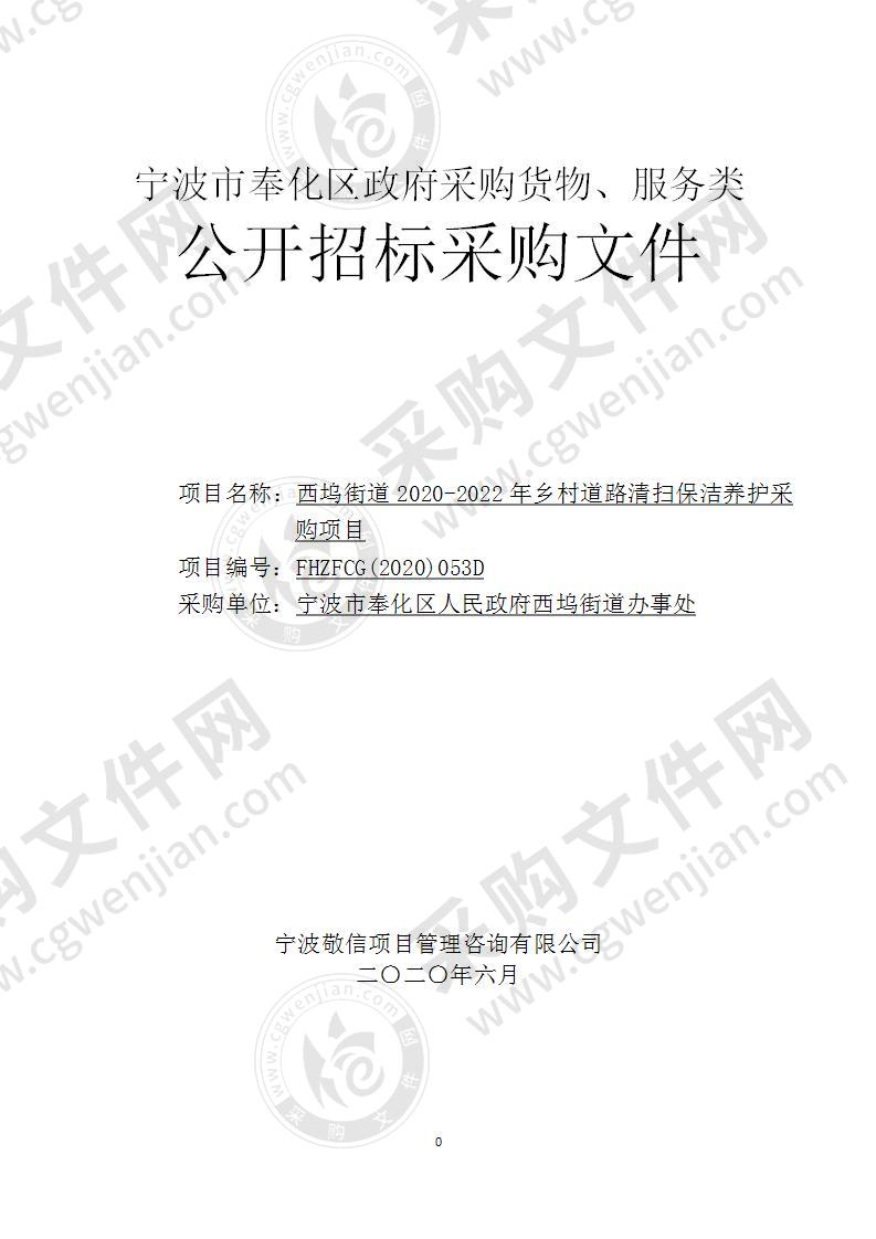 宁波市奉化区人民政府西坞街道办事处西坞街道2020－2022年乡村道路清扫保洁养护采购项目