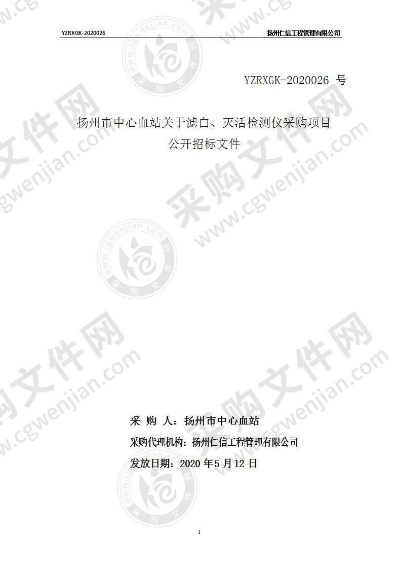 扬州市中心血站关于滤白、灭活检测仪采购项目