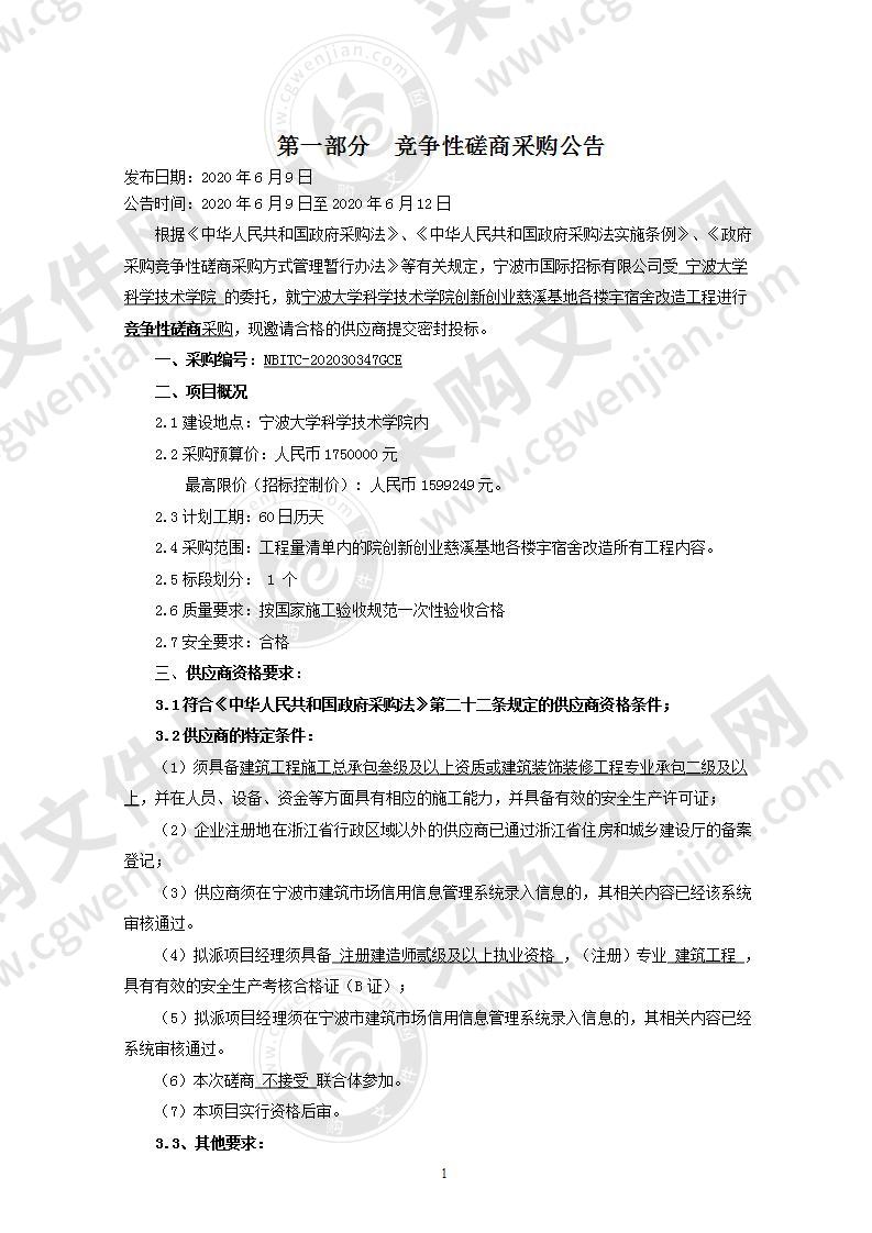 宁波大学科学技术学院创新创业慈溪基地各楼宇宿舍改造工程项目