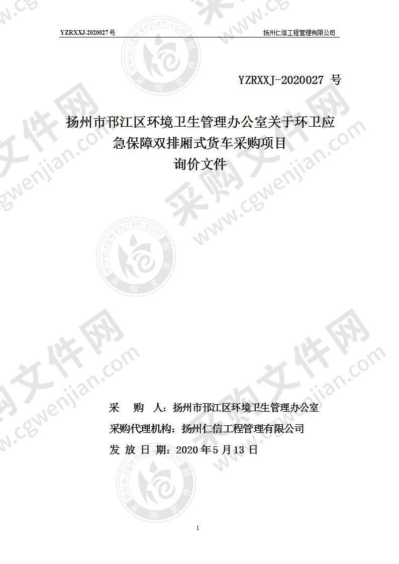 扬州市邗江区环境卫生管理办公室关于环卫应急保障双排厢式货车采购项目