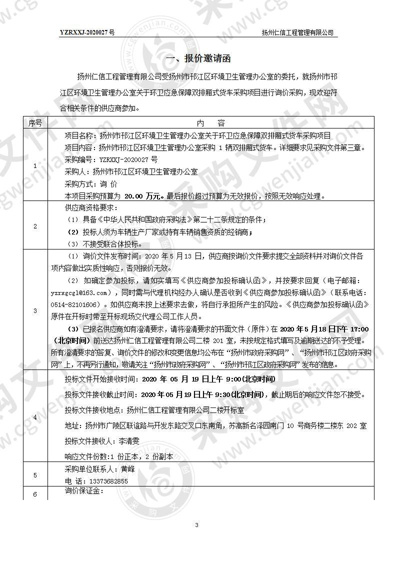 扬州市邗江区环境卫生管理办公室关于环卫应急保障双排厢式货车采购项目