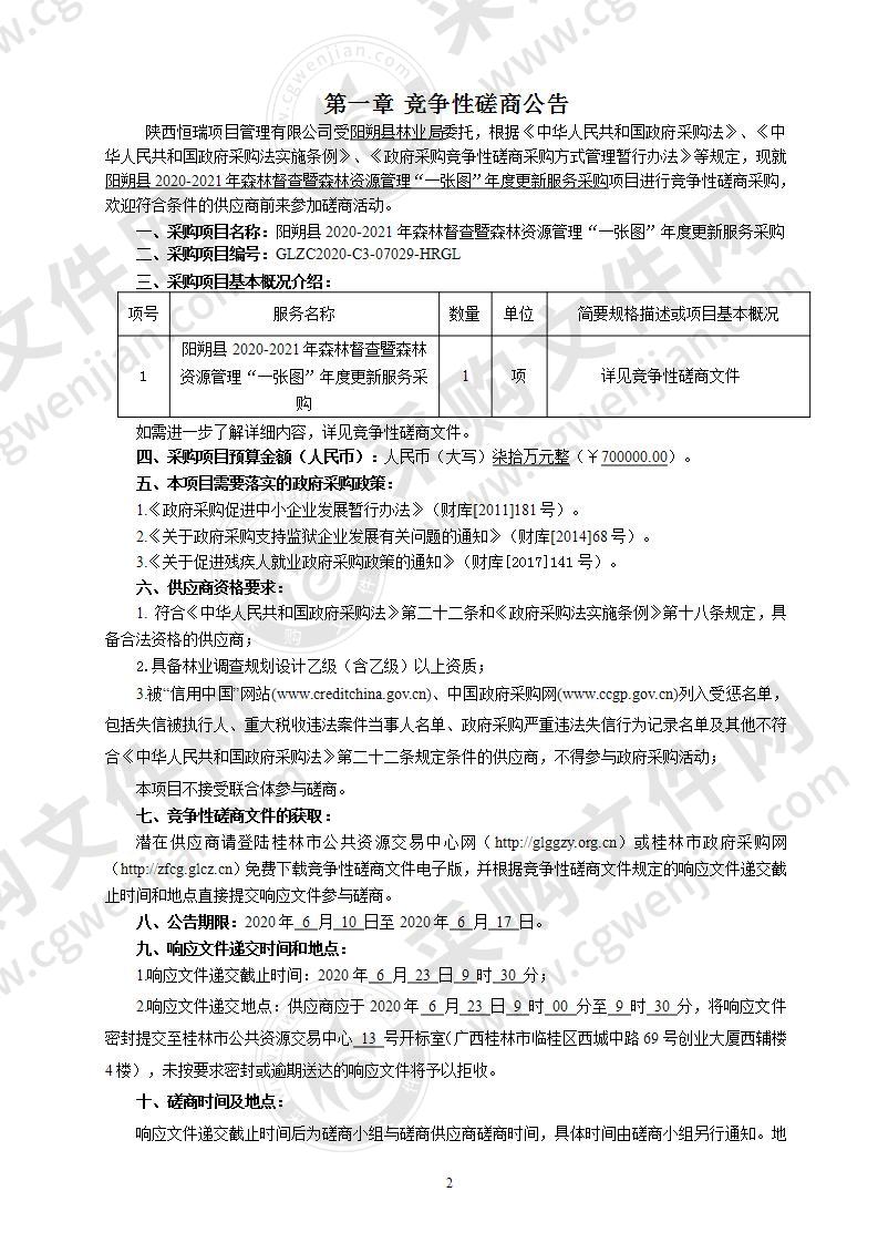 阳朔县2020-2021年森林督查暨森林资源管理“一张图”年度更新服务采购