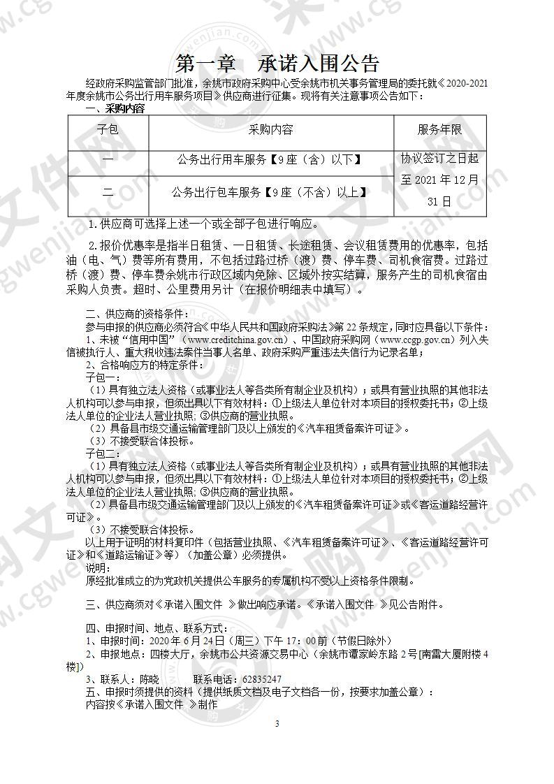 2020-2021年度余姚市公务出行用车服务项目承诺入围