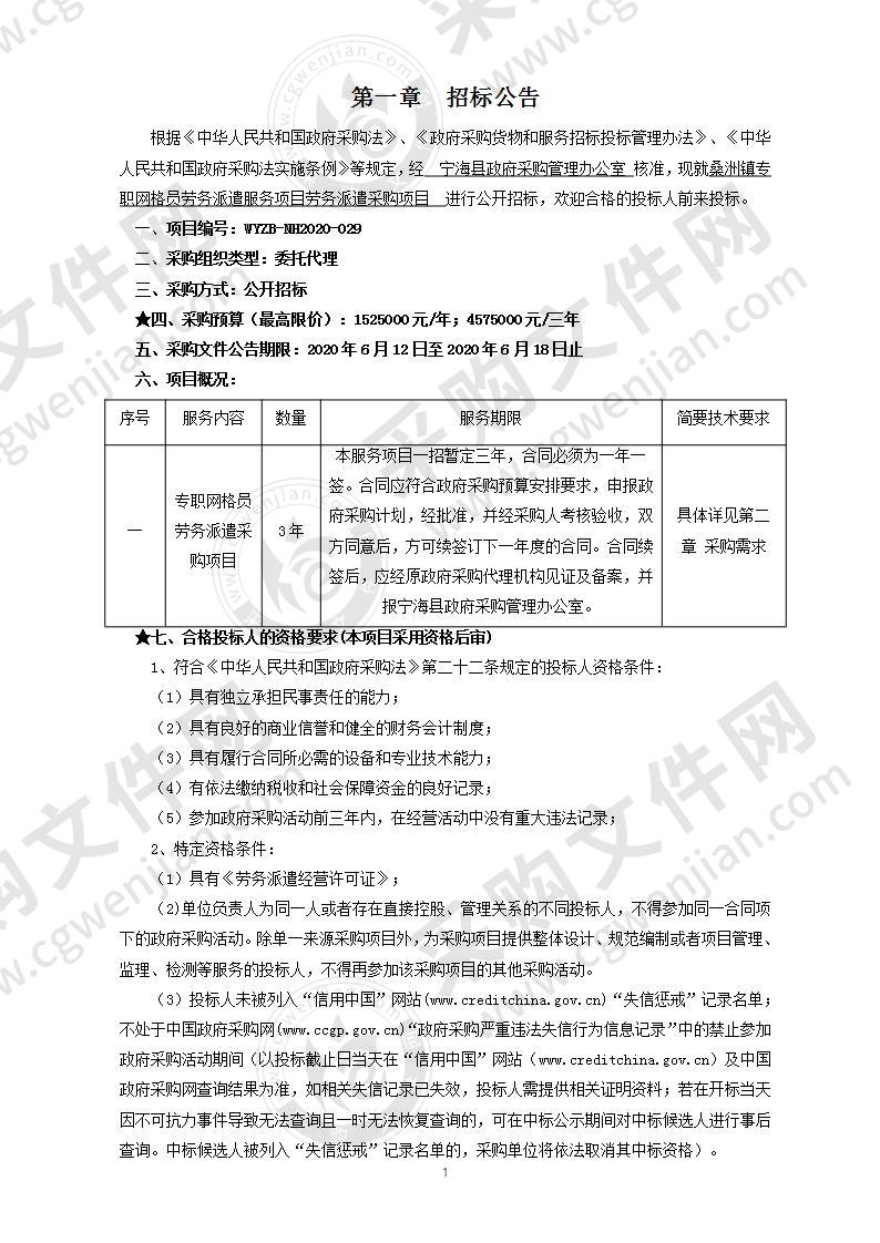 桑洲镇专职网格员劳务派遣服务项目 劳务派遣采购项目