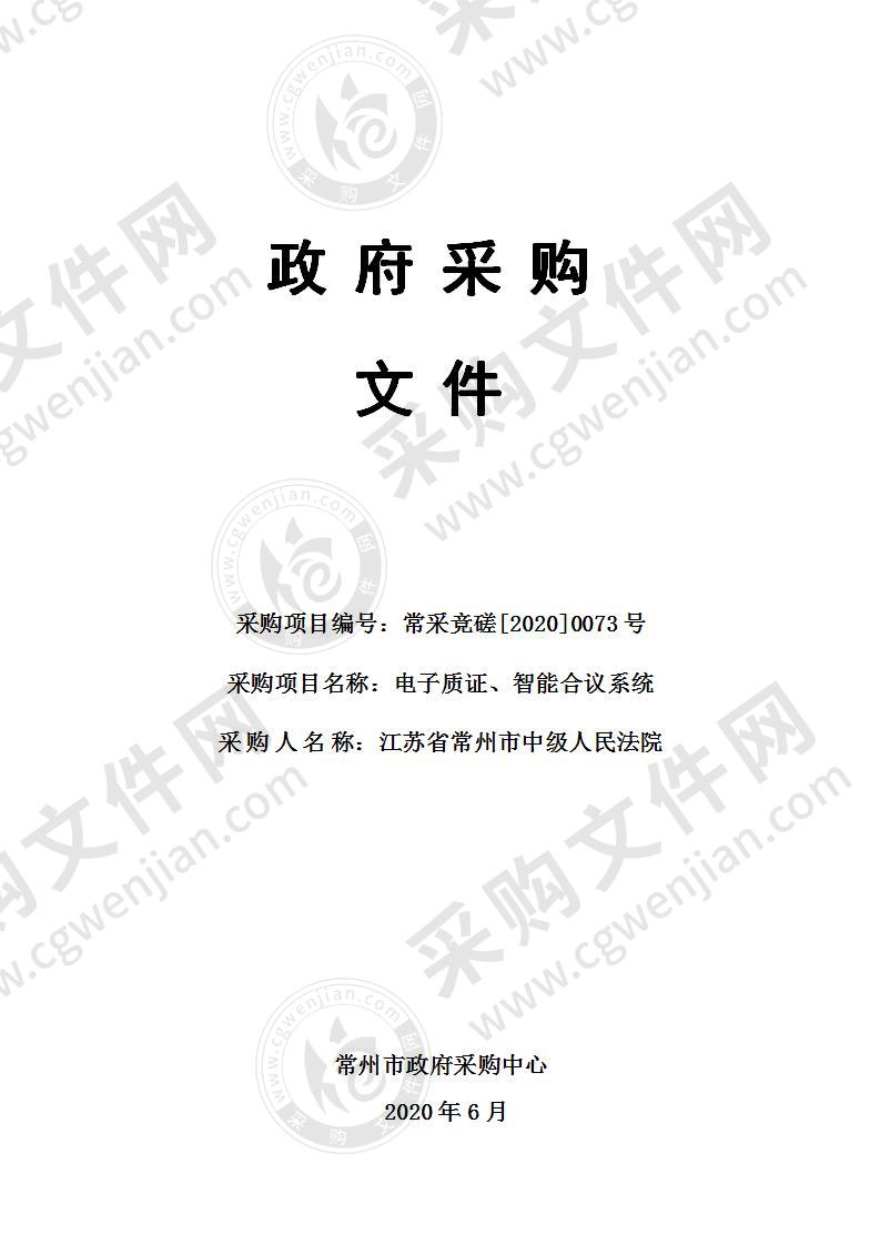 常州市中级人民法院电子质证、智能合议系统采购