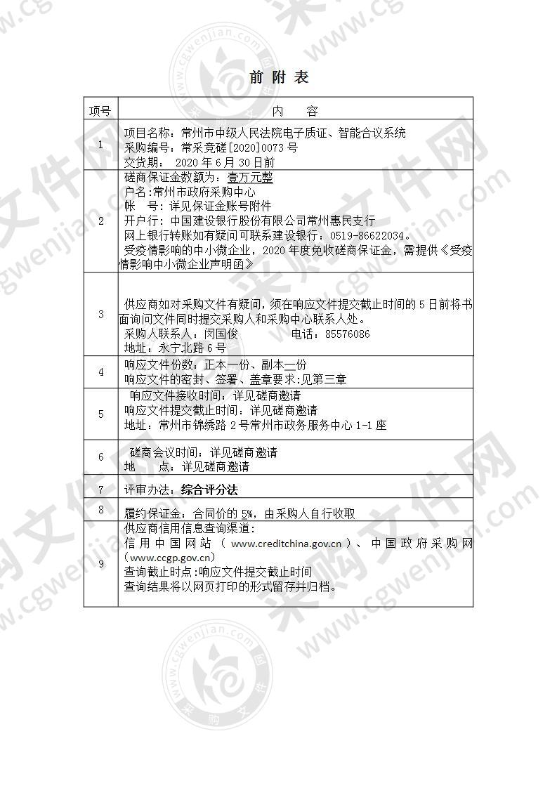 常州市中级人民法院电子质证、智能合议系统采购