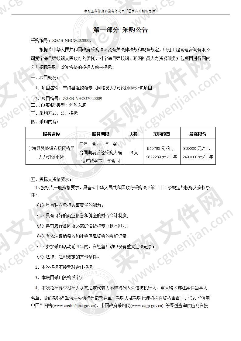 宁海县强蛟镇专职网格员人力资源服务外包项目