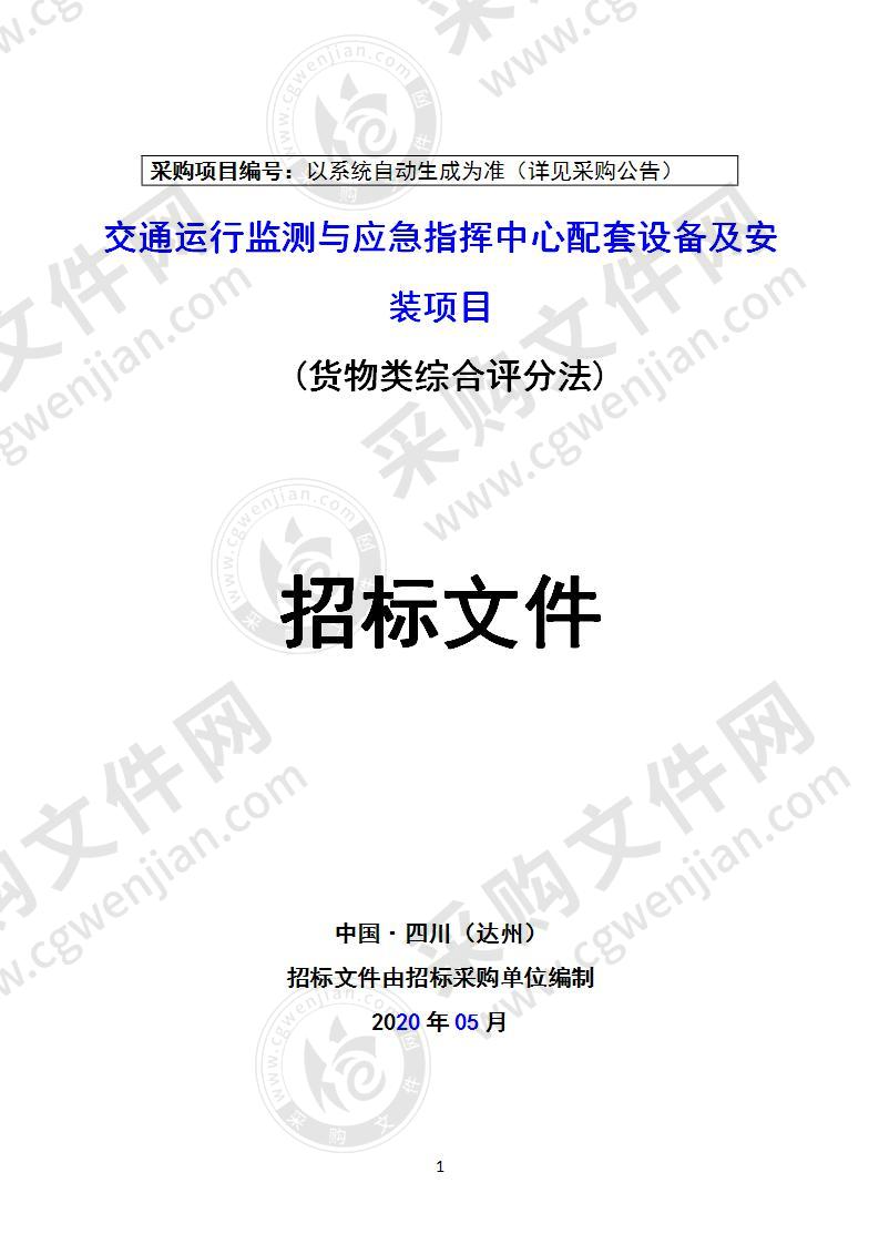 交通运行监测与应急指挥中心配套设备及安装项目